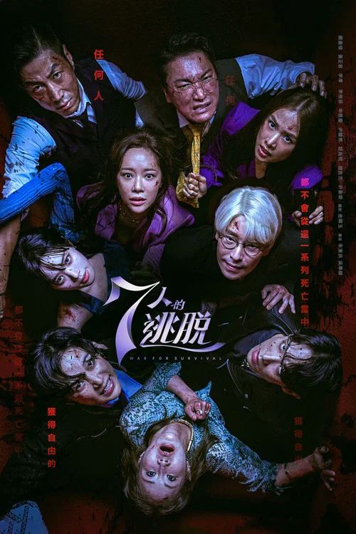 七人的逃脱(2023)海报