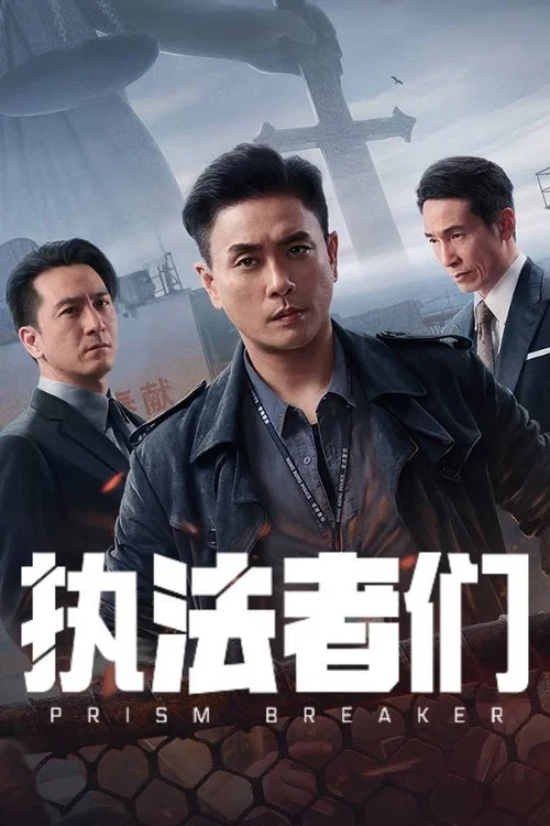 執法者們粵語劇照3