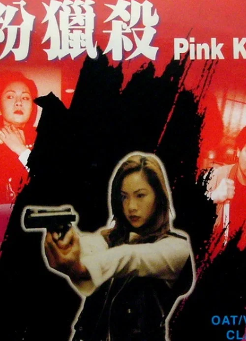 红粉猎杀(1996)海报
