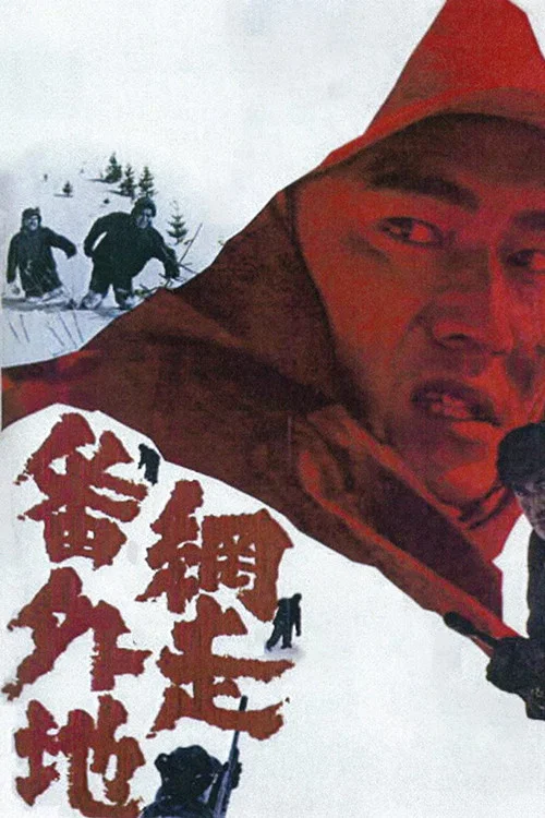 網走番外地(1965)海報