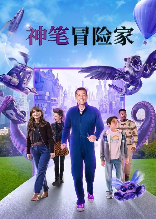 哈罗德和紫色蜡笔(2024)海报