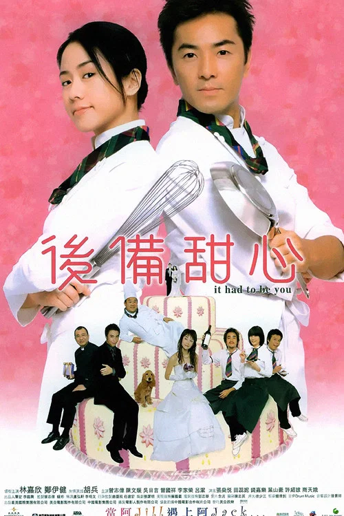 后备甜心(2005)海报