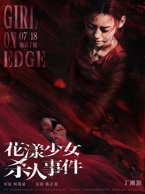 花漾少女杀人事件剧照14