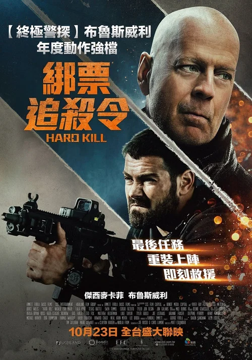 虎胆悍将(2020)海报