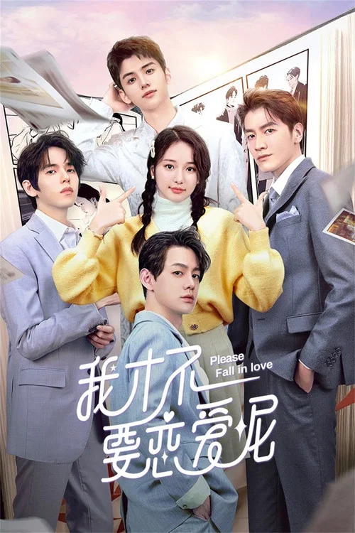 我才不要恋爱呢(2023)海报