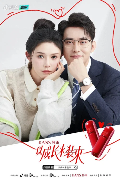 以成长来装束剧照3