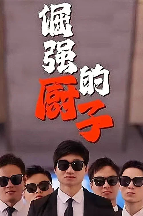 倔強的廚子(2024)海報