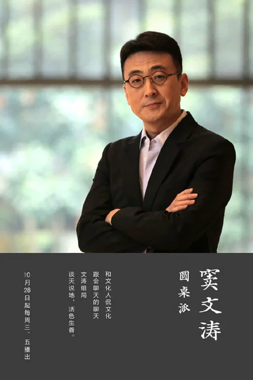 圆桌派第八季剧照2