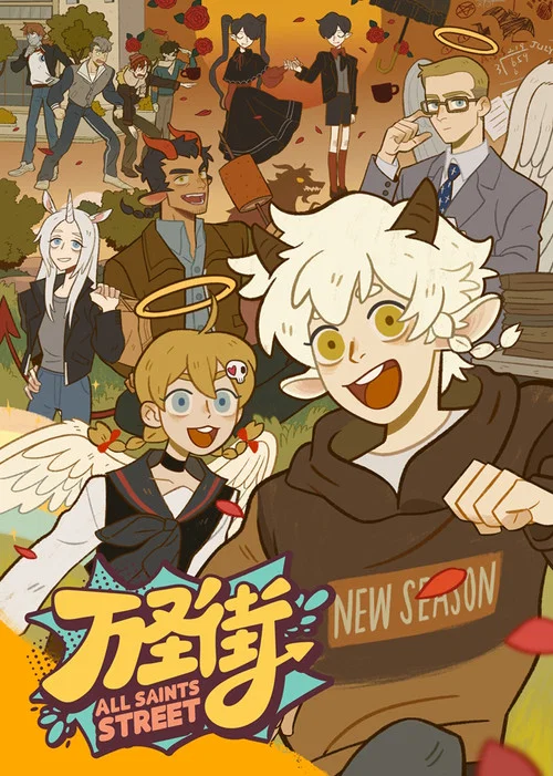 萬聖街第四季劇照4