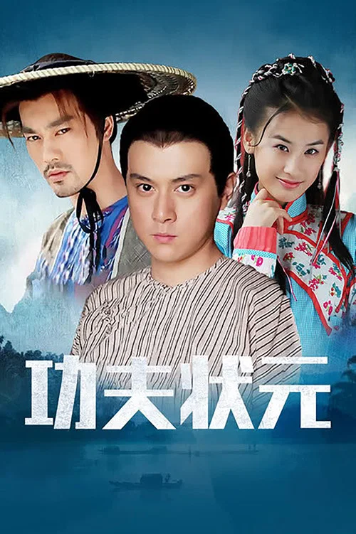 功夫狀元(2005)海報