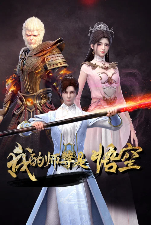 我的師尊是悟空(2025)海報