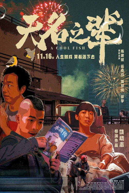 無名之輩劇照4