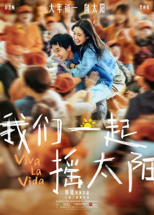 我们一起摇太阳剧照3