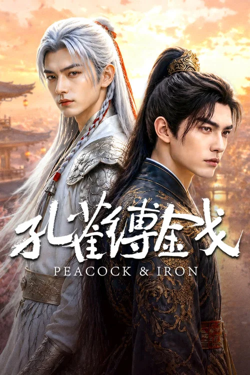 孔雀缚金戈(2026)海报