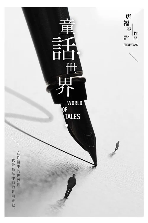 童话·世界剧照2