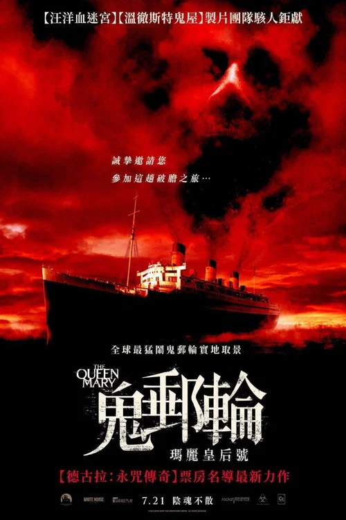 鬼邮轮:玛丽皇后号(2023)海报
