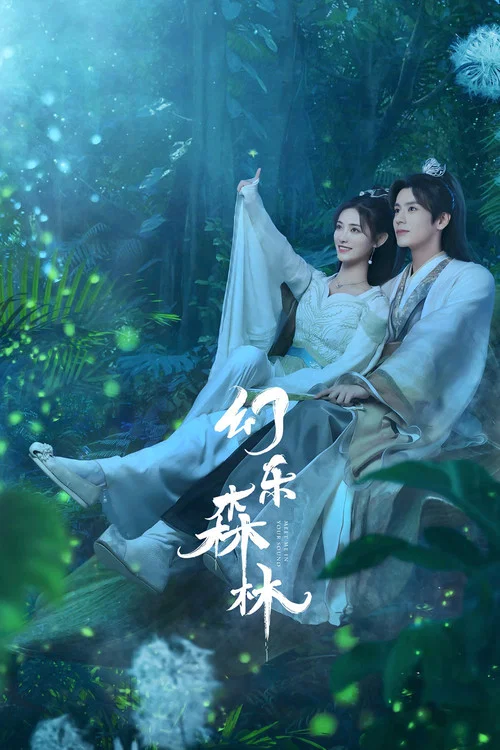 幻樂森林劇照2