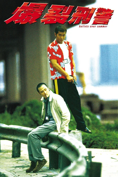 爆裂刑警(1999)海報