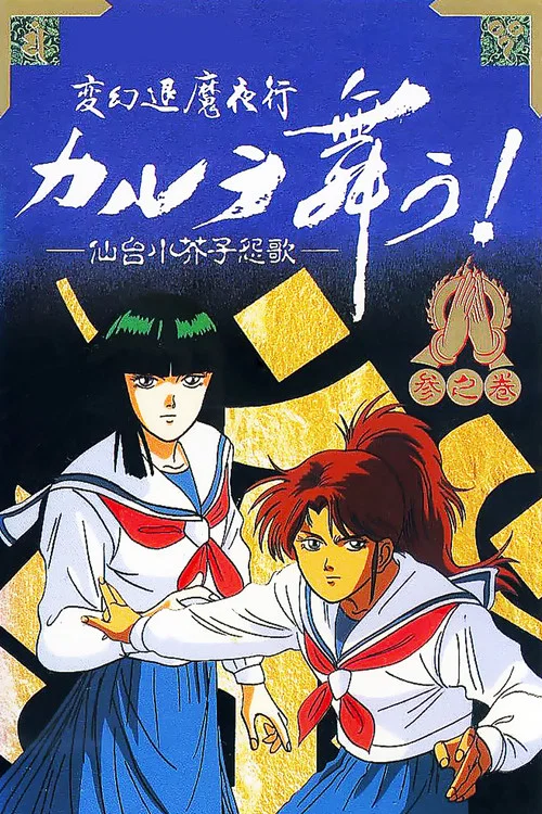 變幻退魔夜行 迦樓羅漫舞 奈良怨靈繪卷(1989)海報