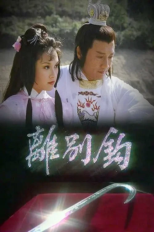 离别钩(1980)海报