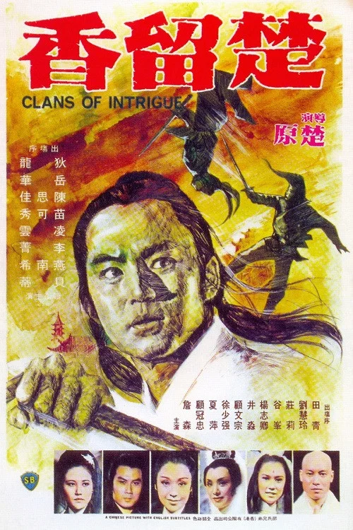 楚留香(1977)海報