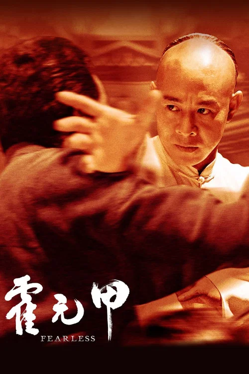 霍元甲劇照6