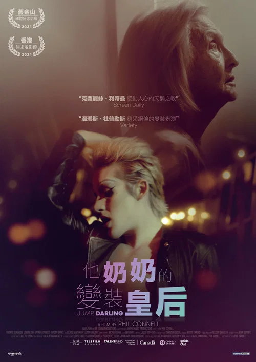 跳,亲爱的(2022)海报