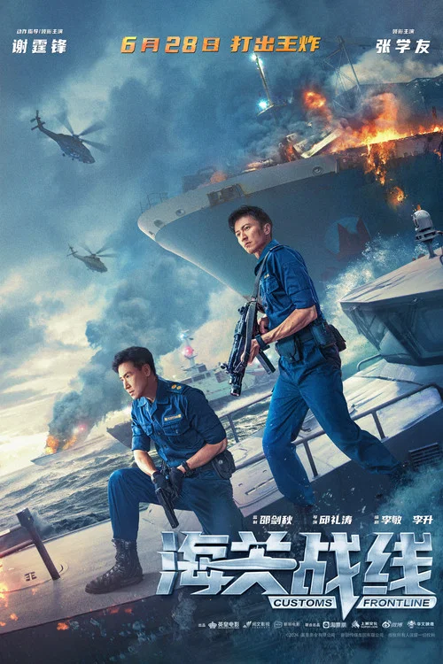 海關戰線劇照18