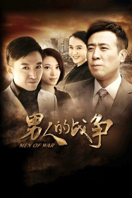 男人的戰爭(2012)海報