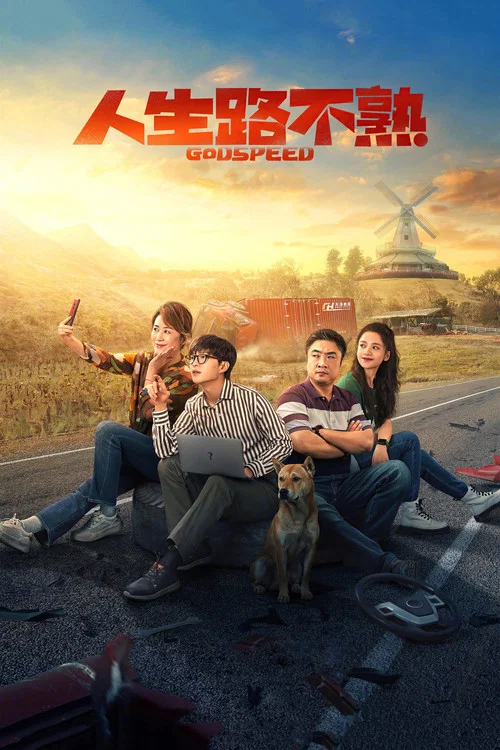 人生路不熟(2023)海報