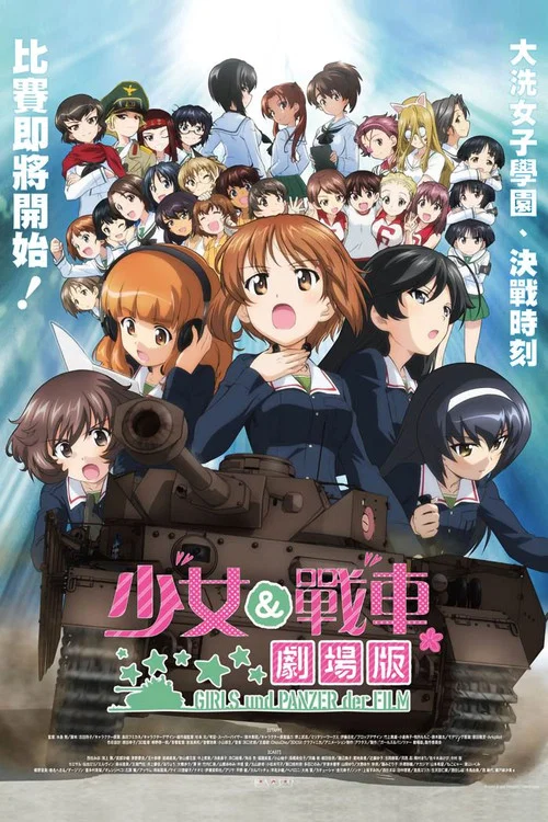 少女與戰車劇場版(2015)海報