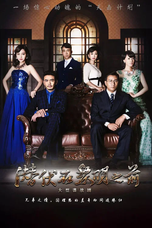 潛伏在黎明之前(2016)海報