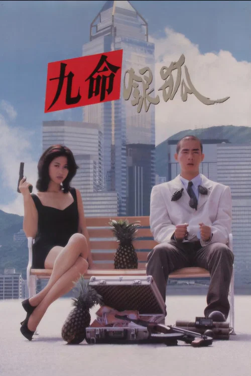 錯體追擊組合海報