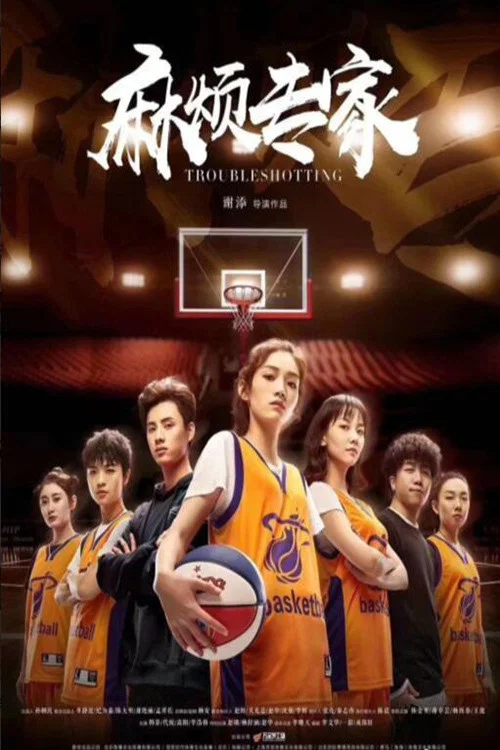 麻煩專家(2019)海報