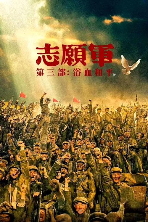 志願軍:浴血和平(2025)海報