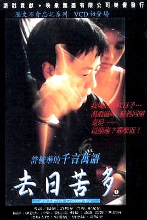 去日苦多粵語(1997)海報
