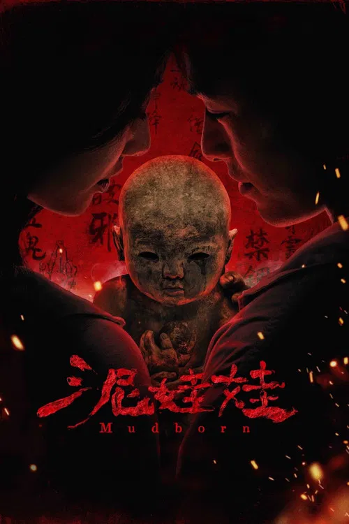 泥娃娃(2025)海报
