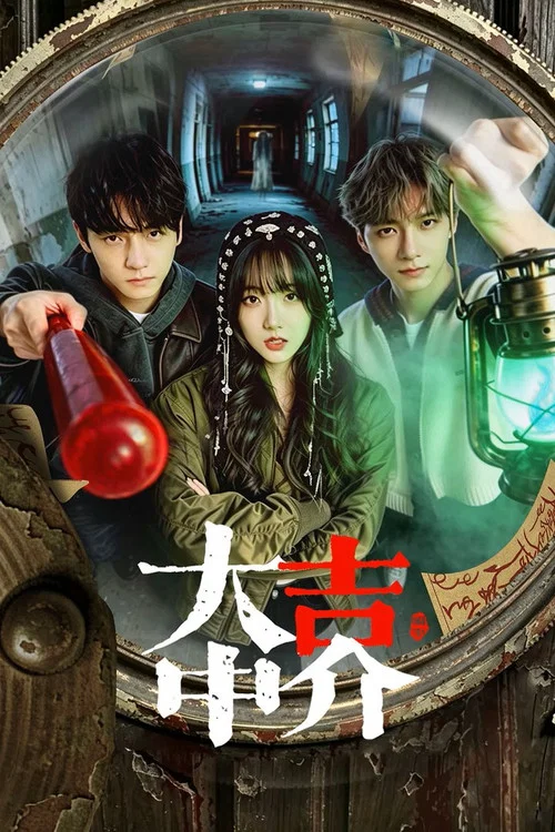 大吉中介(2026)海報