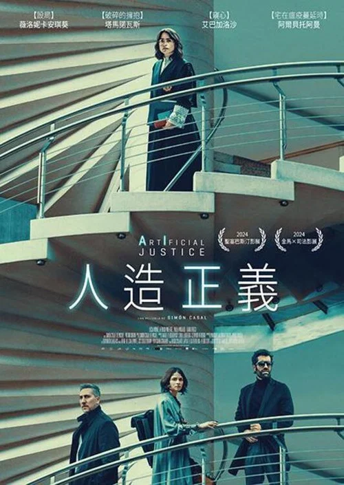 人造正義(2024)海報