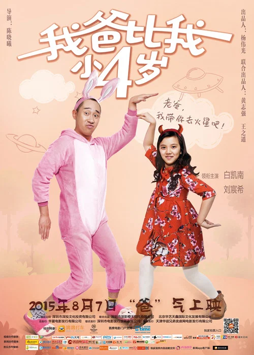 我爸比我小四岁(2015)海报
