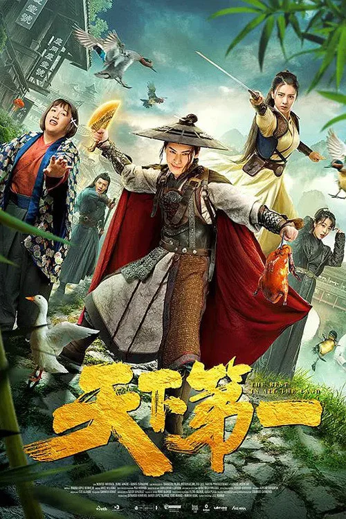 天下第一(2021)海報