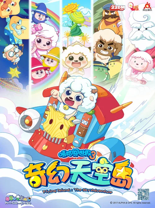 喜羊羊與灰太狼之奇幻天空島(2018)海報