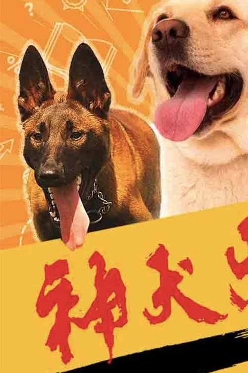 神犬出擊海報
