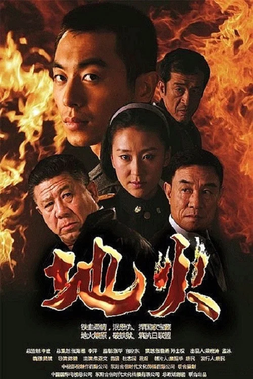 地火劇照2