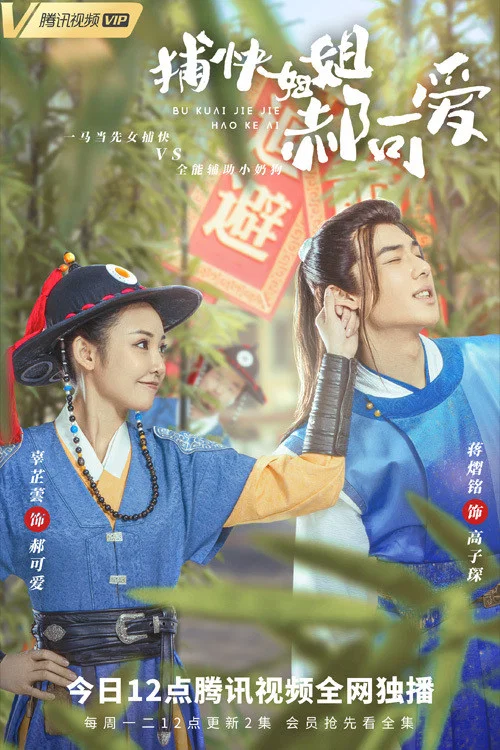 捕快姐姐郝可爱(2021)海报