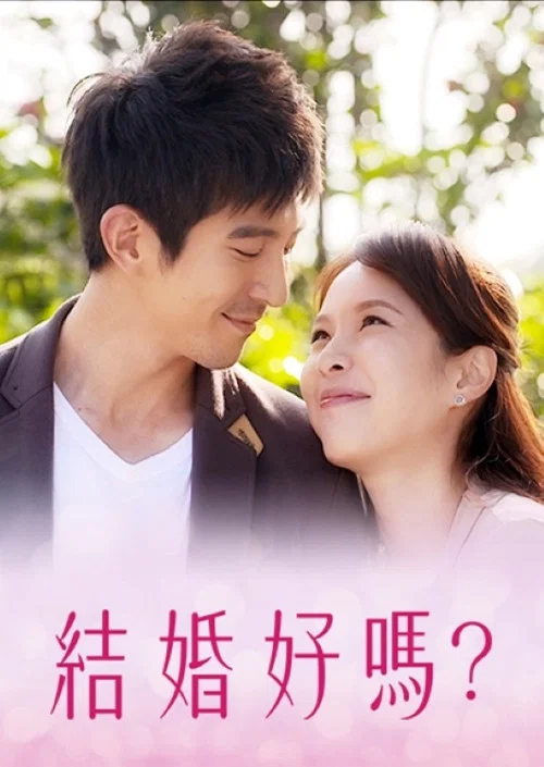 結婚真好(2013)海報