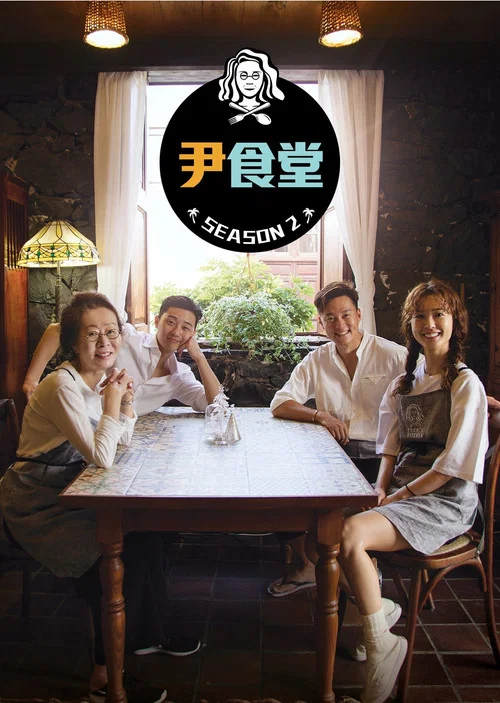 尹食堂 第二季剧照3
