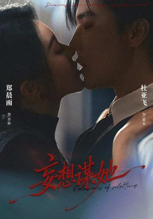 妄想谋她(2026)海报