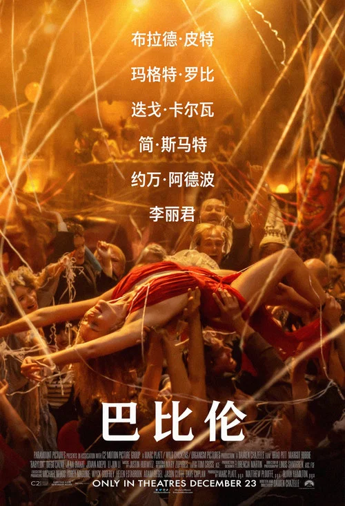 巴比伦(2022)海报