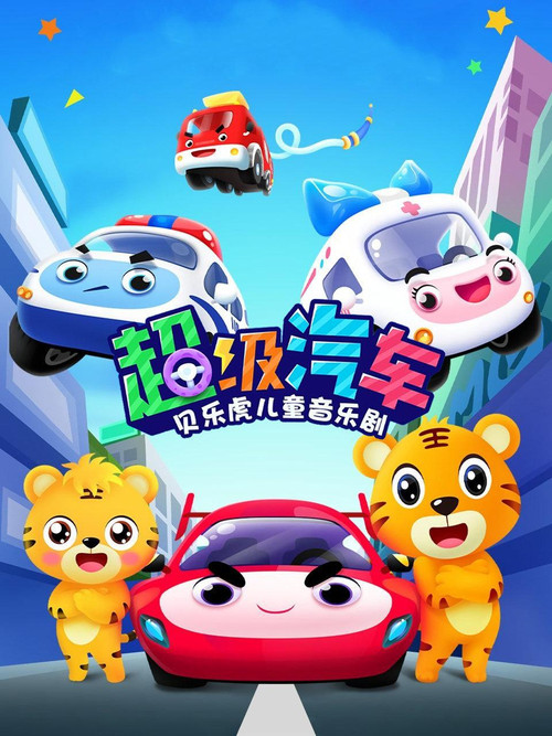貝樂虎兒童音樂劇之超級汽車(2019)海報